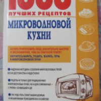 Книга "1000 лучших рецептов микроволновой кухни" - В.М.Рошаль