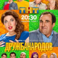 Сериал "Дружба народов" (2014)