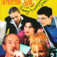 Сериал "Агентство НЛС" (2001)