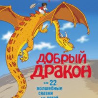 Книга "Добрый дракон, или 22 волшебные сказки для детей" - Оксана Онисимова