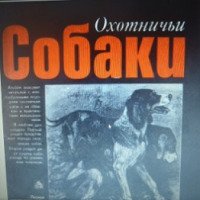 Книга "Охотничьи собаки" - В.Г. Гусев