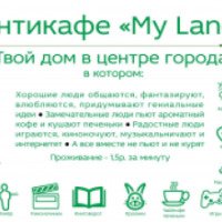 Антикафе "My Land" (Россия, Барнаул)