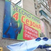 Сеть магазинов секонд-хенд "4 сезона" (Украина, Херсон)