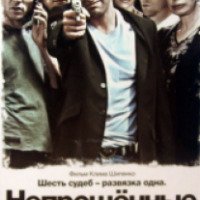 Фильм "Непрощенные" (2009)