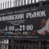 Даниловский рынок (Россия, Москва)