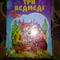Книга для детей "Три медведя" - SEPTIMA