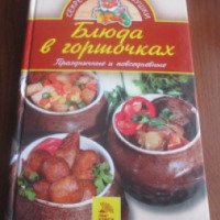 Книга "Блюда в горшочках. Праздничные и повседневные." - Л.Е. Марштупа