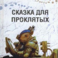 Книга "Сказка для проклятых" - Екатерина Гайдай
