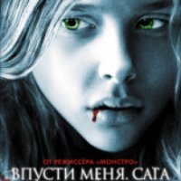 Фильм "Впусти меня. Сага" (2010)