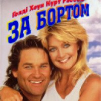 Фильм "За бортом" (1987)
