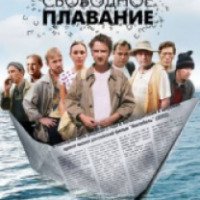 Фильм "Свободное плавание" (2006)