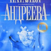 Книга "Принц Эдип" - Наталья Андреева