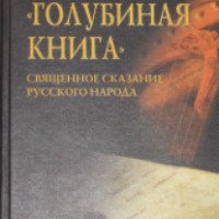 Книга "Голубиная книга" - М. Л. Серяков