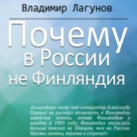 Книга "Почему в России не Финляндия" - Владимир Борисович Лагунов