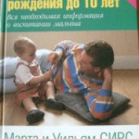 Книга "Ваш ребенок от рождения до 10 лет" - Марта и Уильям Сирс