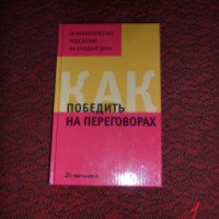 Книга "Как победить на переговорах" - И.А. Черкасова