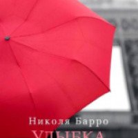 Книга "Улыбка женщины" - Николя Барро