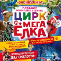 Цирк и Мега Елка (Россия, Оренбург)
