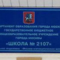 Школа № 2107 (Россия, Москва)