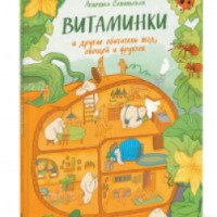Книга "Витаминки и другие обитатели ягод, овощей и фруктов" - Агнешка Совиньская