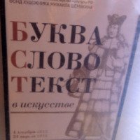 Выставка "Буква, слово, текст в искусстве" в Фонде художника Михаила Шемякина (Россия, Санкт-Петербург)