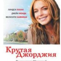 Фильм "Крутая Джорджия" (2007)