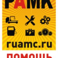 Русский АвтоМотоКлуб (РАМК) (Россия, Москва)