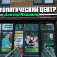 Стоматологический центр "Доктор Яковлев" (Россия, Санкт-Петербург)
