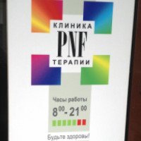 Клиника PNF-терапии позвоночника и суставов "Мелодия движения" (Россия, Новосибирск)