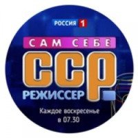 ТВ-передача "Сам себе режиссер" (Россия 1)
