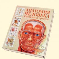 Атлас "Анатомии человека. Системы и органы" - издательство Астрель