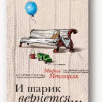 Книга "И шарик вернется" - Мария Метлицкая