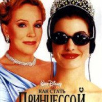 Фильм "Дневники принцессы. Как стать принцессой" (2001)