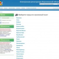 Электронная регистратура Воронежской области