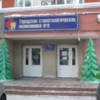 Городская стоматологическая поликлиника №2 (Россия, Пермь)