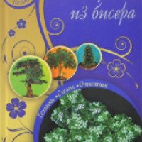 Книга "Деревья из бисера" - Наталья Бульба