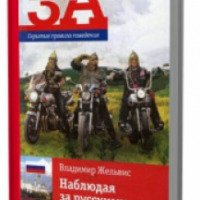 Книга "Наблюдая за русскими" - Владимир Жельвис