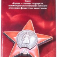 Набор монет Госзнак "Города - столицы государств освобожденные советскими войсками от немецко-фашистских захватчиков"