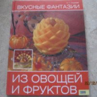 Книга "Вкусные фантазии из овощей и фруктов" - А. Г .Соцкова