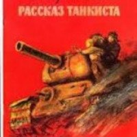 Книга "Рассказ танкиста" - Александр Твардовский