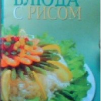 Книга "Блюда с рисом" - С.В. Лощенкова