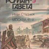 Книга "Москва, 41-й" - И.Ф. Стаднюк