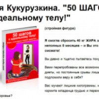 Книга "50 шагов к идеальному телу!" - Катя Кукурузкина