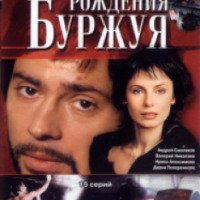 Сериал "День рождения буржуя" (2000-2001)
