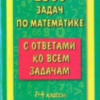 Книга "2500 задач по математики с ответами ко всем задачам. 1-4 классы" - О.В. Узорова, Е.А. Нефедова