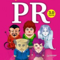 Книга "Практический PR. Как стать хорошим PR-менеджером. Версия 3.0" - Андрей Мамонтов