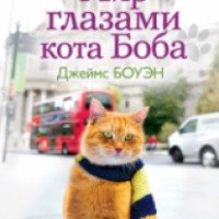 Книга "Мир глазами кота Боба" - Джеймс Боун
