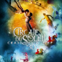Фильм "Cirque du Soleil: Сказочный мир в 3D" (2012)