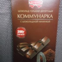 Шоколад Коммунарка горький десертный с шоколадной начинкой