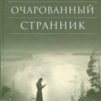 Книга "Очарованный странник" - Николай Лесков